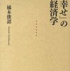 『「幸せ」の経済学』橘木俊詔(岩波現代全書)