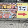 遠征したけれど遠征記ではなくて。