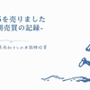 1655を売りました（短期売買の記録）