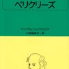 『ペリクリーズ』ウィリアム・シェイクスピア