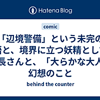 辺境警備とは マンガの人気 最新記事を集めました はてな