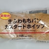 【似非グルメの甘味礼讃１０２６品目】ローソンの『生ふわもちパン　カスタードホイップ』を食べてみた！