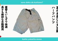 水陸両用ハーフパンツが夏に大活躍！着替えいらず＆長さも絶妙で優秀すぎた