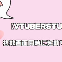 カメラ１台でVTuberStudioのアバターを複数使用する方法