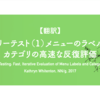 【翻訳】ツリーテスト（1）メニューのラベルとカテゴリの高速な反復評価（Kathryn Whitenton, NN/g, 2017）