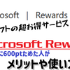 すごくお得なポイントサービス、Microsoft Rewardsがやばすぎる！？実際に600ptためてみました