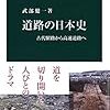 武部健一『道路の日本史』