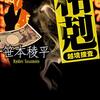 笹本稜平『相剋 越境捜査』（双葉社）