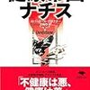 『健康帝国ナチス』ロバート・N・プロクター　その１