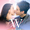 『W〜君と僕の世界〜』ファンタジーサスペンスロマンス