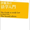 伊藤真の法学入門---講義再現版（第2版）