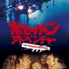 晩酌で観た『ポセイドン・アドベンチャー』