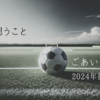 今、想うこと（ごあいさつ_2024年振り返り）