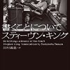 『書くことについて』"On Writing : A Memoir of the Craft" Stephen King translation by Yoshinobu Tamura スティーヴン・キング（小学館文庫）読了