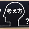 勝てない人の思考の逆に