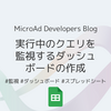 実行中のクエリを監視するダッシュボードの作成