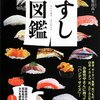 『すし図鑑』という本を読んだ