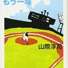 たった一人のオリンピック (山際淳司) ~NHKラジオ文芸館~