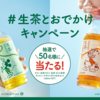  【８/２０】キリン　生茶とおでかけキャンペーン【  写真投稿 / X 】