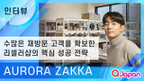  【AURORA ZAKKA】2년 만에 팔로워 32,000명 돌파! 리셀러샵의 핵심 성공 전략