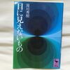 『目に見えないもの』湯川秀樹