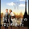 エマ・トンプソン「新しい人生のはじめかた」再見