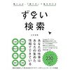 「ずるい検索」を読みました。