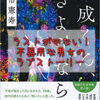 【読書メモ】平成くん、さようなら 古市 憲寿