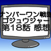 ゴジュウジャー第18話ネタバレ感想考察！テガソードとグーデバーンとの親子喧嘩勃発‼