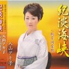 ８月推薦曲に、入山アキ子「紀淡海峡」