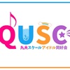 QUSCとは？〜概要とメンバー紹介〜