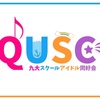 QUSCとは？〜概要とメンバー紹介〜