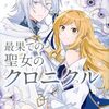 最果ての聖女のクロニクル｜1巻特典まとめ｜ストア一覧