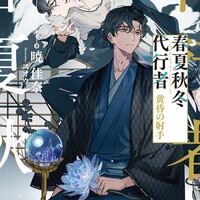 ラノベ感想】春夏秋冬代行者 黄昏の射手 (#電撃文庫)/暁 佳奈 - ラノベ