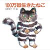 佐野洋子『100万回生きたねこ』講談社