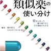 類似薬の使い分け―症状に合った薬の選び方とその根拠がわかる