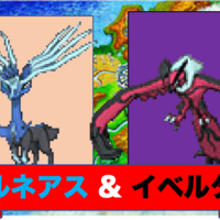 ポケモンgo ゼルネアスとイベルタルの性能は ポケゴリラのポケモンgo攻略