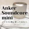 小型Bluetoothスピーカー『Anker Soundcore mini』でノートパソコンの音量アップ！使い方＆レビュー