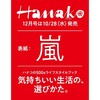 【セブンネット】Ｈａｎａｋｏ（ハナコ）　2020年12月号　#嵐