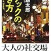 【読書感想】スナックの歩き方 ☆☆☆