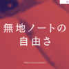 無地ノートの自由さ