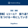 【週報】1/1～1/7　振り返りの習慣をつける一年にしていきたい
