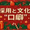 🎄 採用と文化と“口癖”