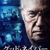 (映画)「グッド・ネイバー」を観た