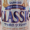 北海道限定　サッポロ　クラシック　CLASSIC　40kcal/100ml　飲んでみた！