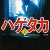 10.新装版 ハゲタカ(上) ・新装版 ハゲタカ(下)（真山 仁・講談社文庫） 