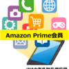 【私の海外生活の助け#3】Amazon Prime会員