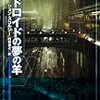 ディックの元ネタはどんなだっけ？：読書録「アンドロイドの夢の羊」