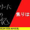 【日記】焦りは禁物