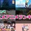 【2018年冬アニメ】今期オススメアニメを残さずランキング形式でまとめ！